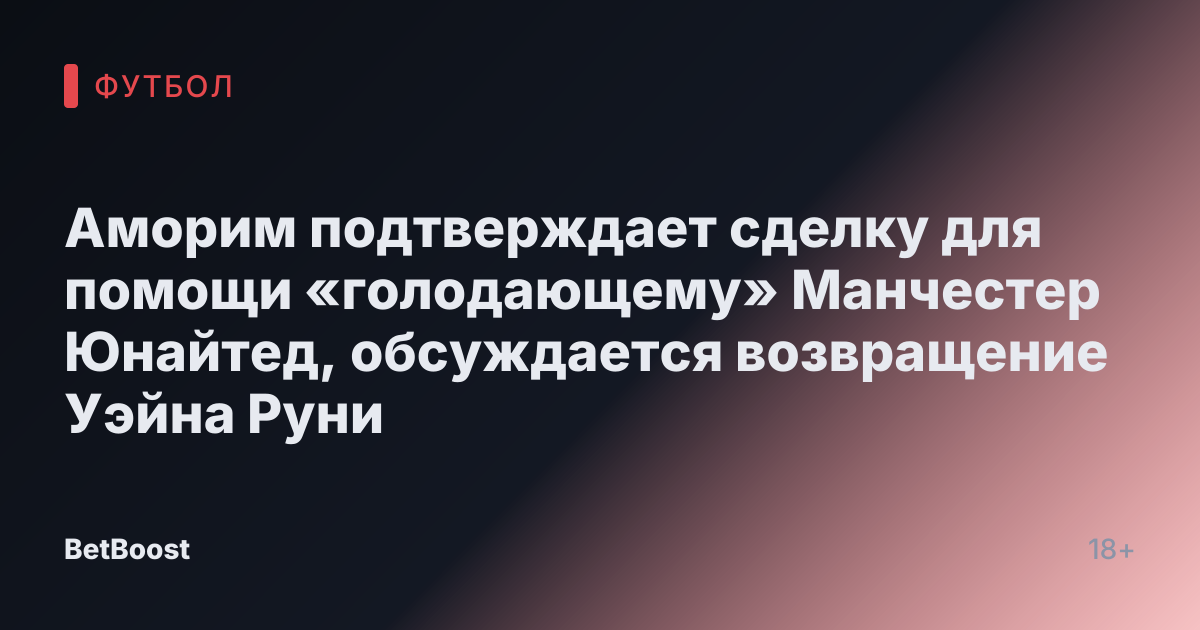 Аморим подтверждает сделку для помощи «голодающему» Манчестер Юнайтед, обсуждается возвращение Уэйна Руни