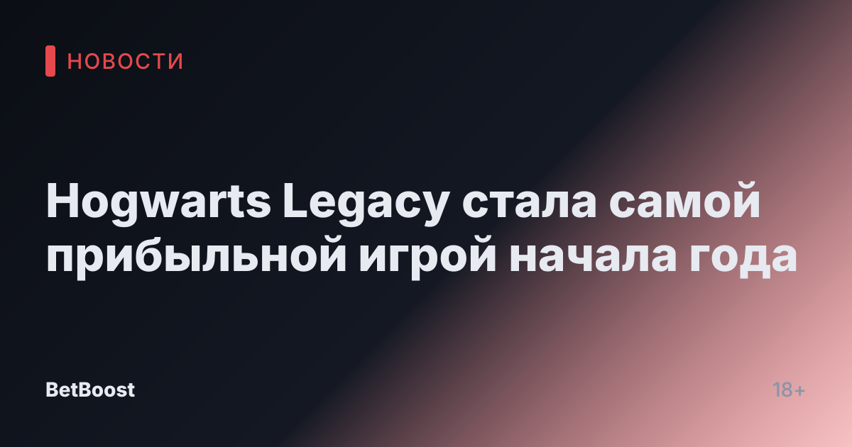 Hogwarts Legacy стала самой прибыльной игрой начала года