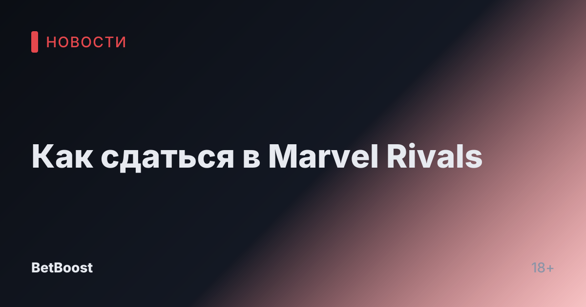 Как сдаться в Marvel Rivals