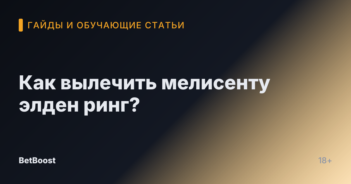 Как вылечить мелисенту элден ринг?