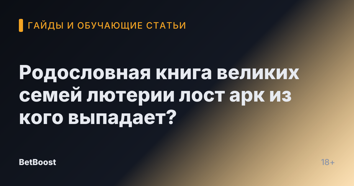 Родословная книга великих семей лютерии лост арк из кого выпадает?