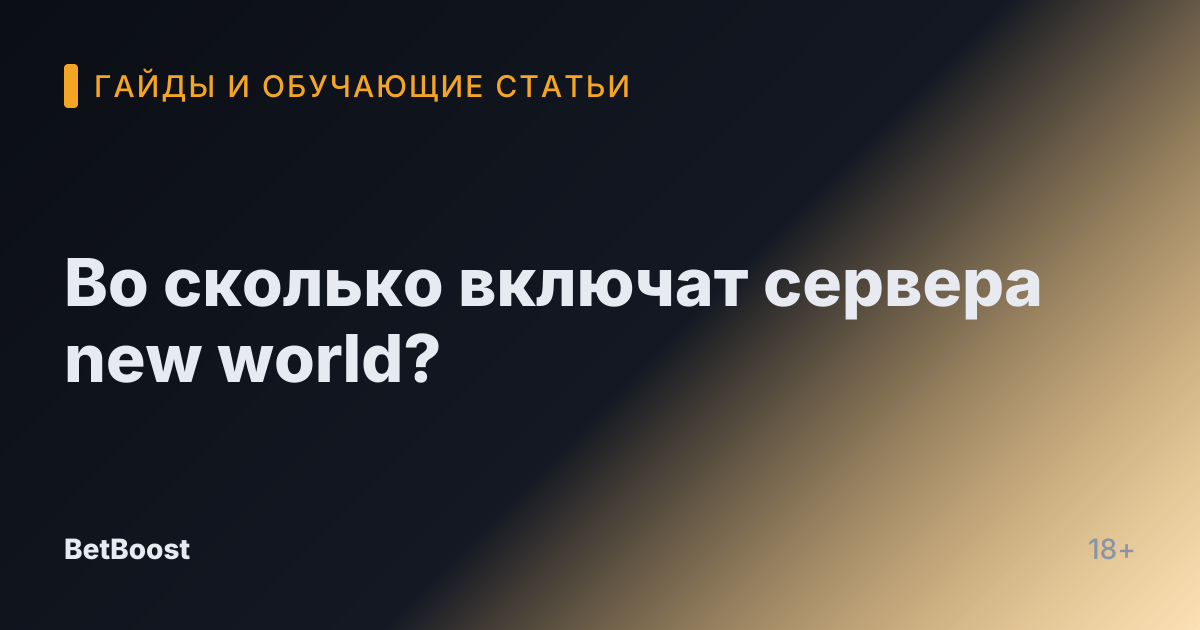 Во сколько включат сервера new world?