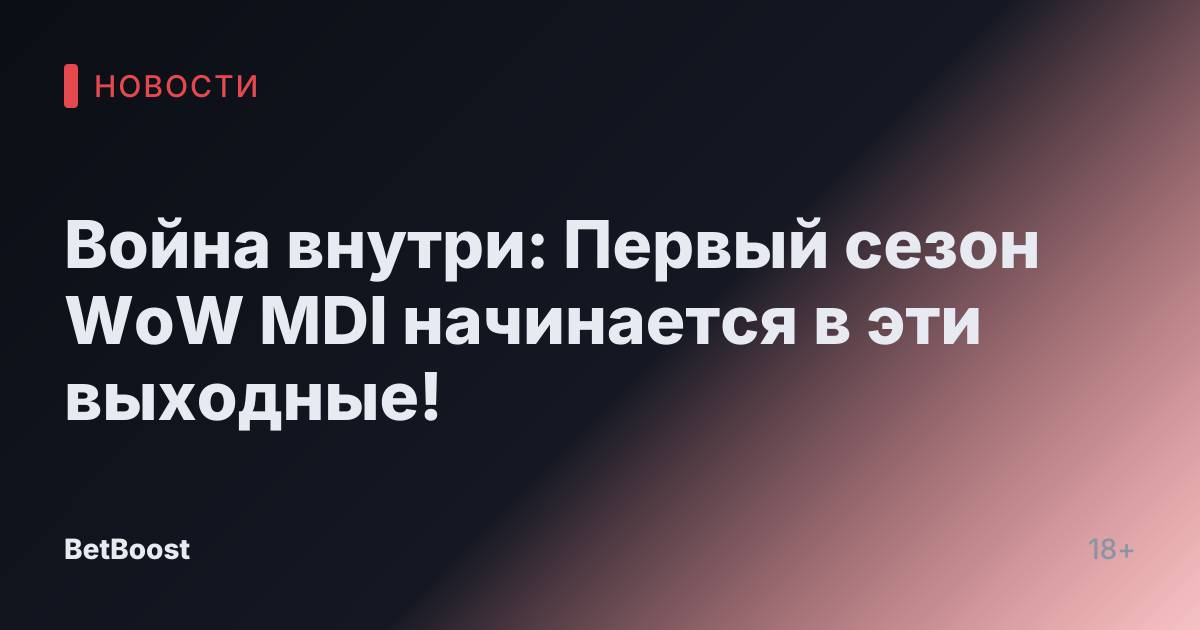 Война внутри: Первый сезон WoW MDI начинается в эти выходные!