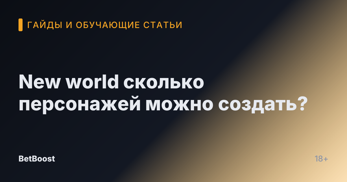 New world сколько персонажей можно создать?