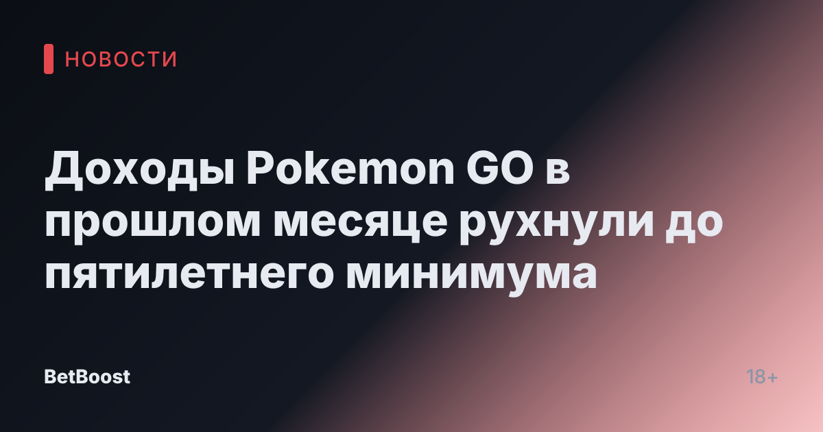 Доходы Pokemon GO в прошлом месяце рухнули до пятилетнего минимума