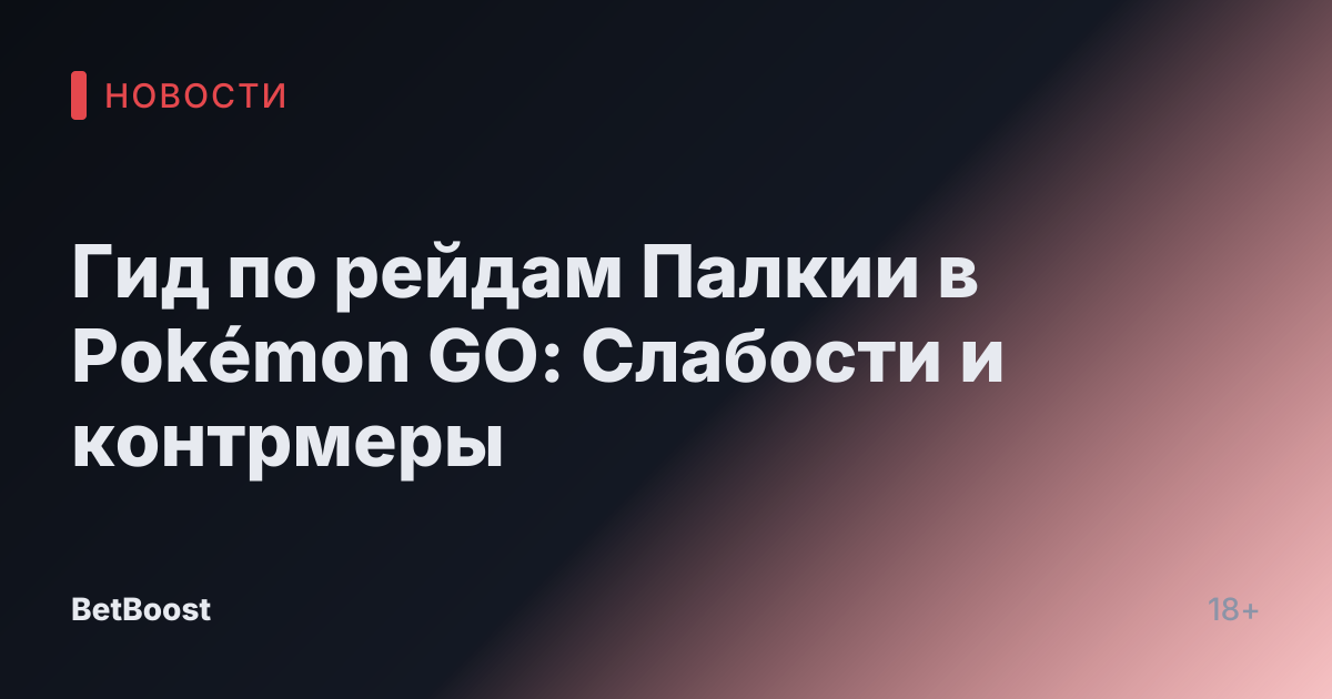 Гид по рейдам Палкии в Pokémon GO: Слабости и контрмеры