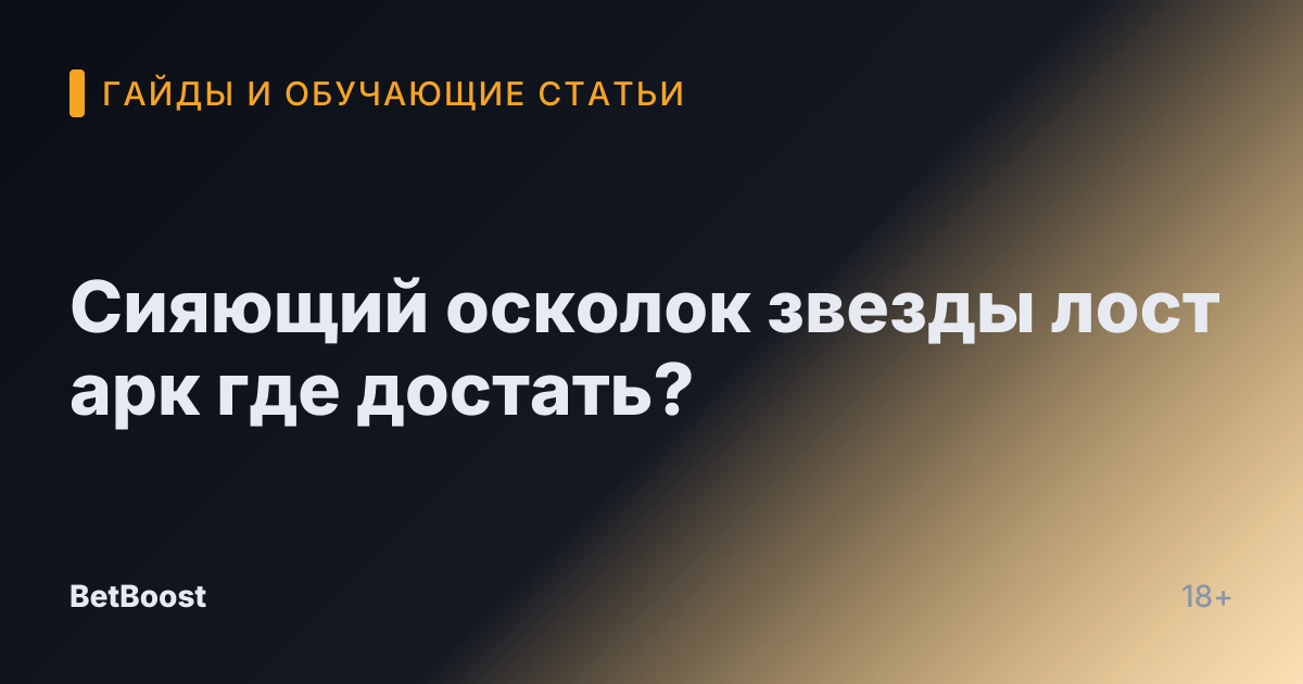 Сияющий осколок звезды лост арк где достать?