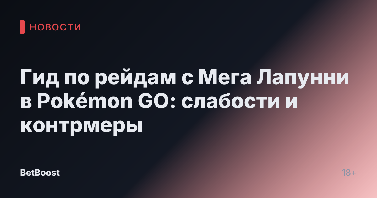 Гид по рейдам с Мега Лапунни в Pokémon GO: слабости и контрмеры