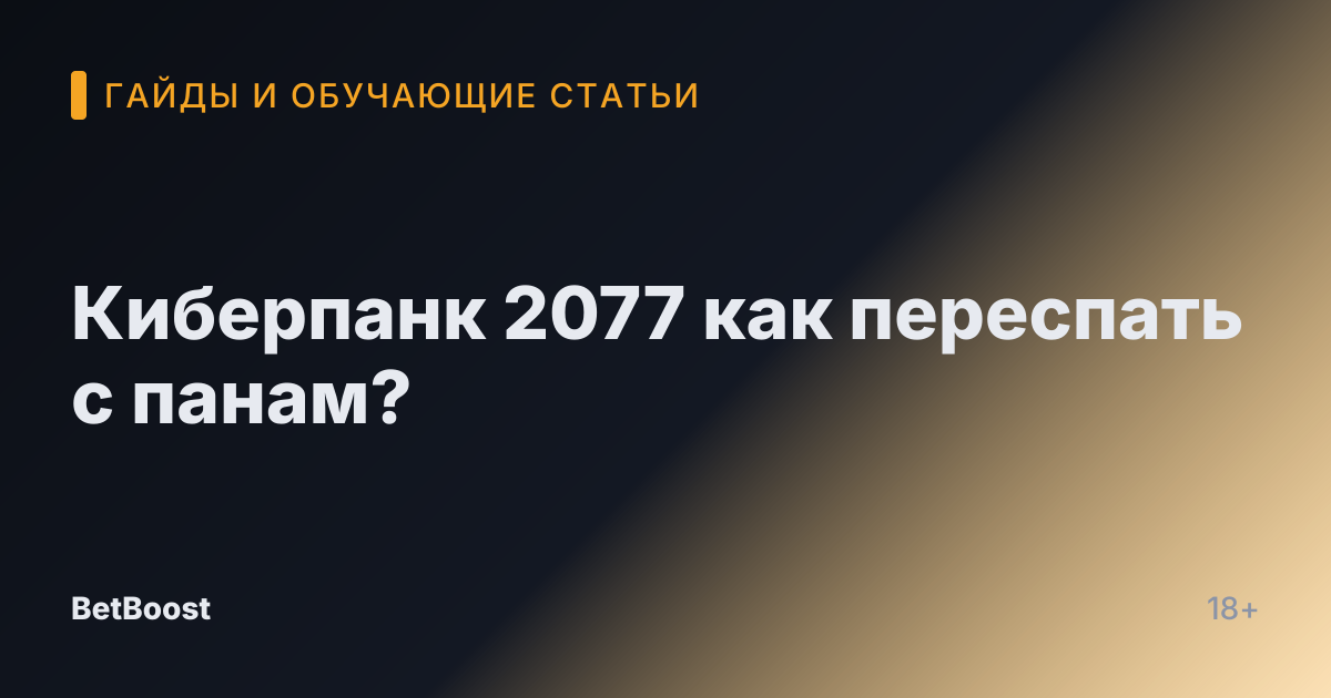 Киберпанк 2077 как переспать с панам?
