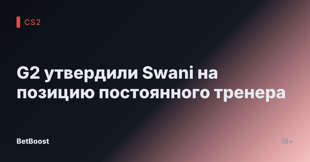 G2 утвердили Swani на позицию постоянного тренера