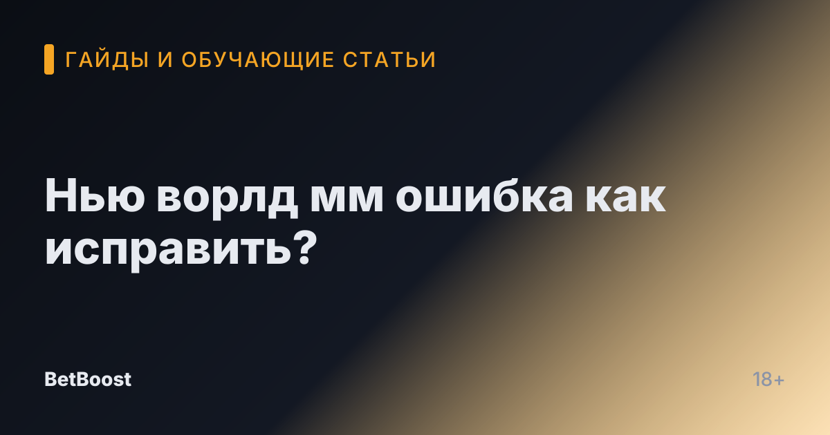 Нью ворлд мм ошибка как исправить?