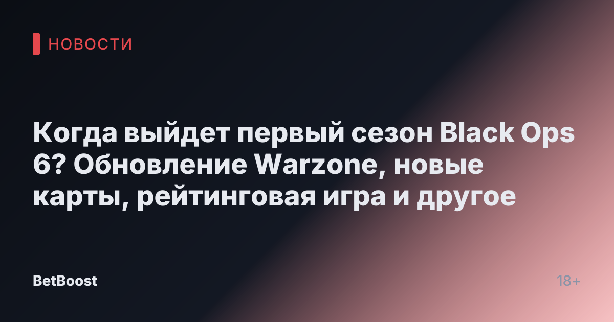 Когда выйдет первый сезон Black Ops 6? Обновление Warzone, новые карты, рейтинговая игра и другое