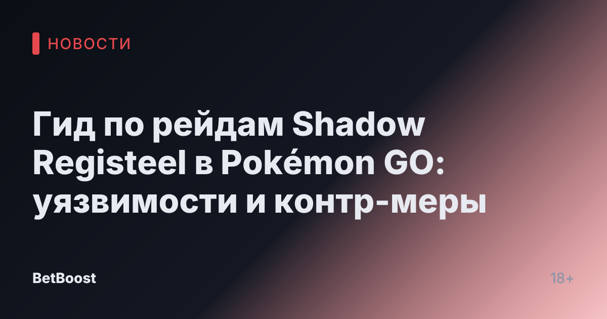 Гид по рейдам Shadow Registeel в Pokémon GO: уязвимости и контр-меры