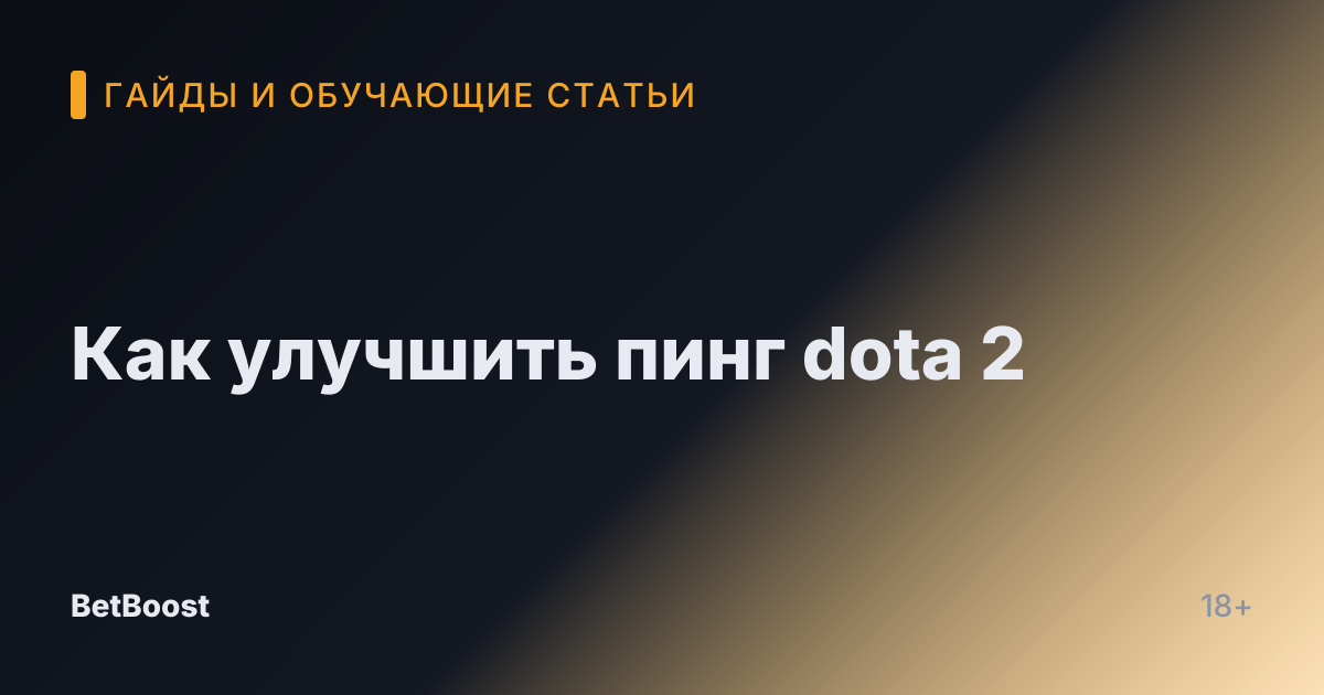 Как улучшить пинг dota 2