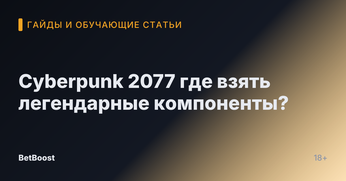 Cyberpunk 2077 где взять легендарные компоненты?
