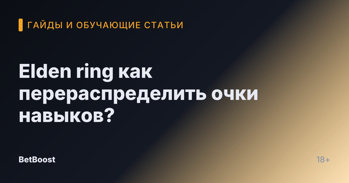 Elden ring как перераспределить очки навыков?