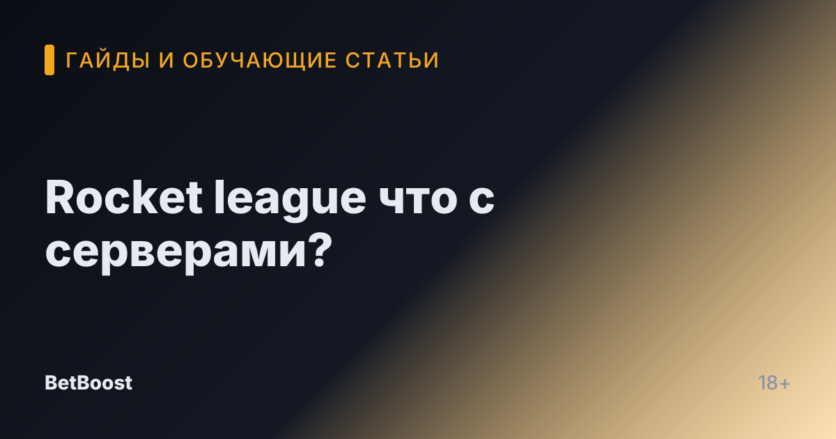 Rocket league что с серверами?