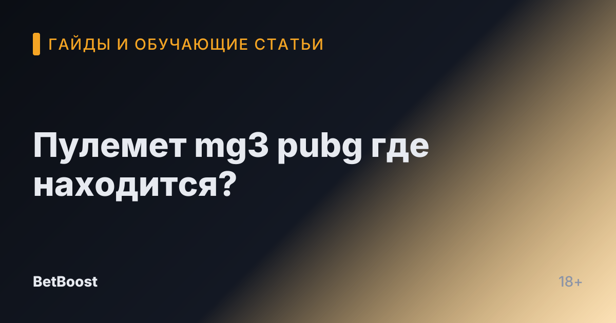 Пулемет mg3 pubg где находится?