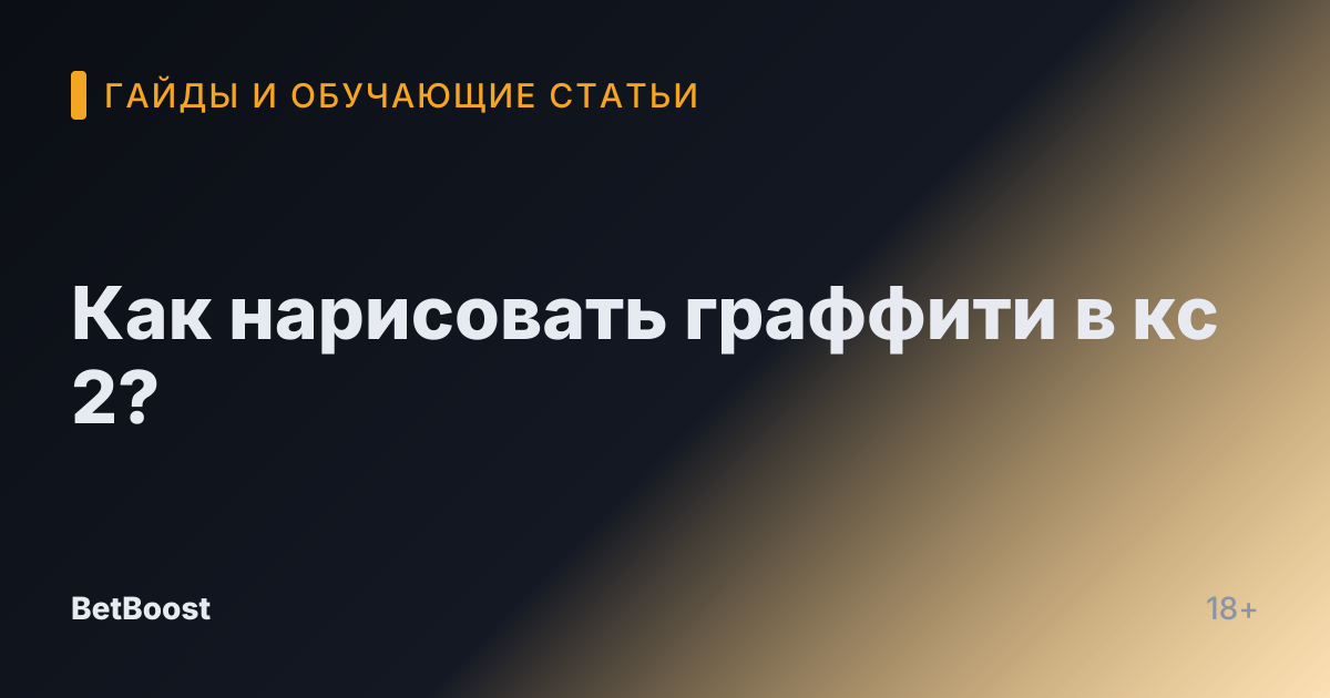 Как нарисовать граффити в кс 2?