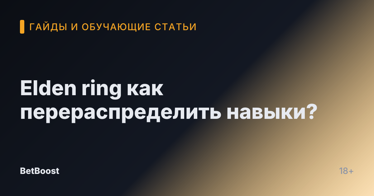 Elden ring как перераспределить навыки?