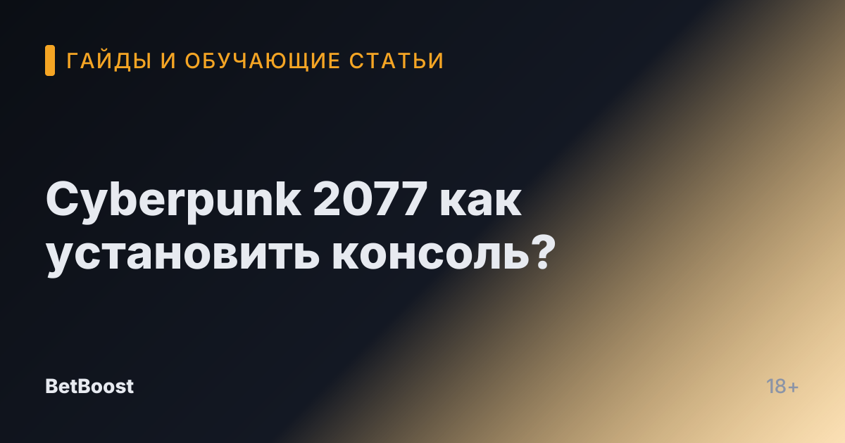 Cyberpunk 2077 как установить консоль?