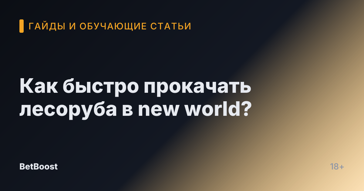 Как быстро прокачать лесоруба в new world?