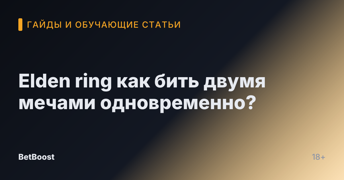 Elden ring как бить двумя мечами одновременно?