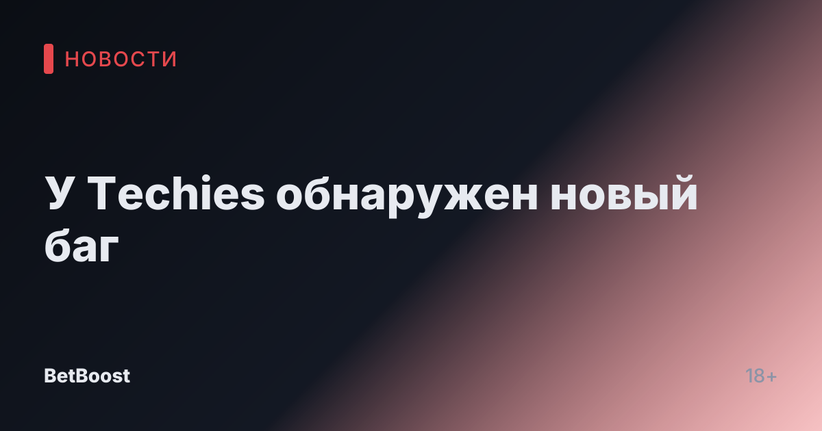 У Techies обнаружен новый баг