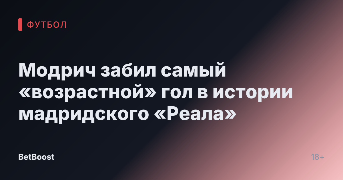 Модрич забил самый «возрастной» гол в истории мадридского «Реала»