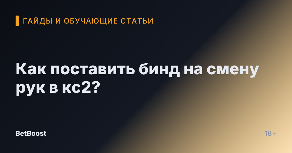 Как поставить бинд на смену рук в кс2?