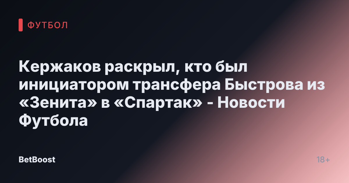 Кержаков раскрыл, кто был инициатором трансфера Быстрова из «Зенита» в «Спартак» - Новости Футбола