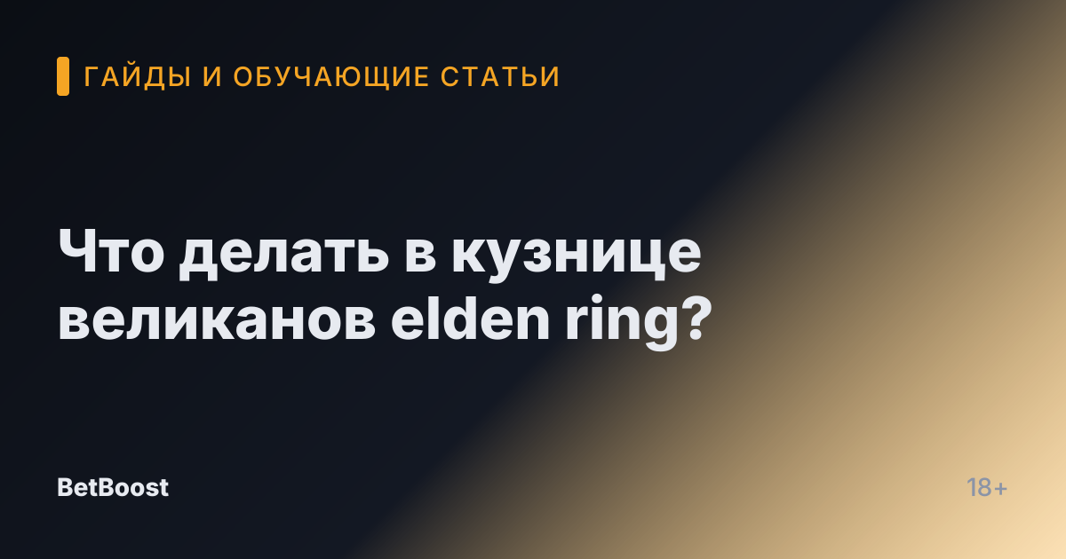 Что делать в кузнице великанов elden ring?