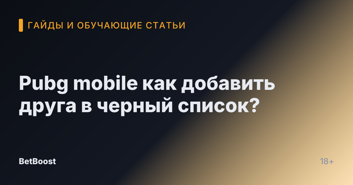 Pubg mobile как добавить друга в черный список?