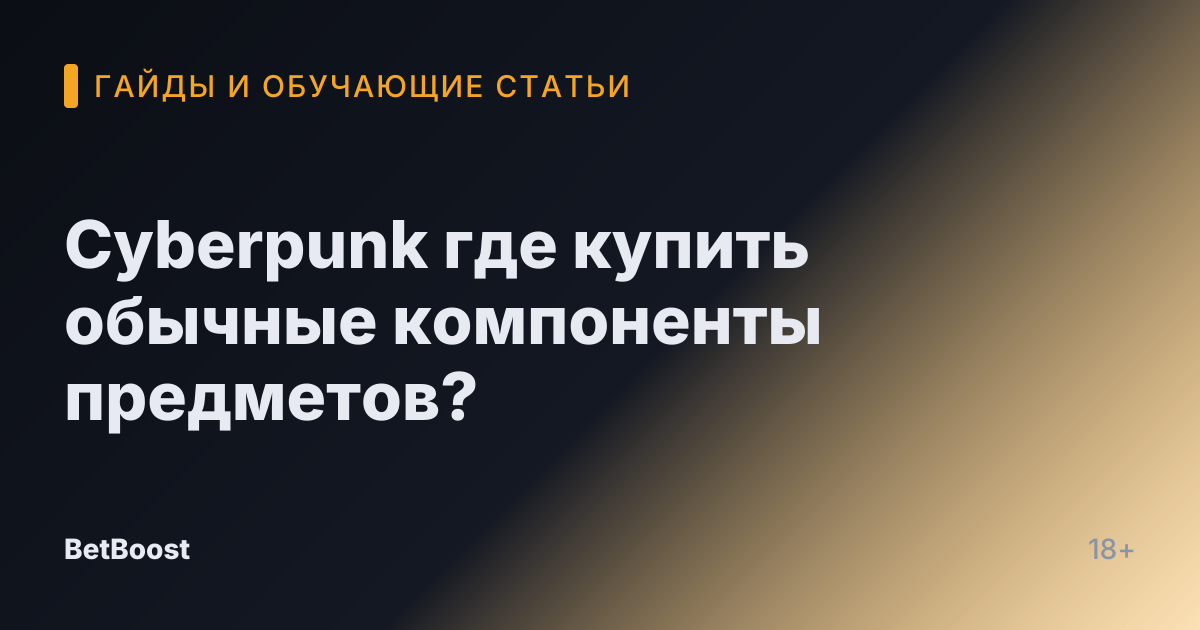 Cyberpunk где купить обычные компоненты предметов?