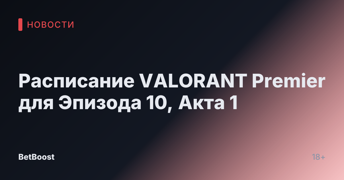 Расписание VALORANT Premier для Эпизода 10, Акта 1
