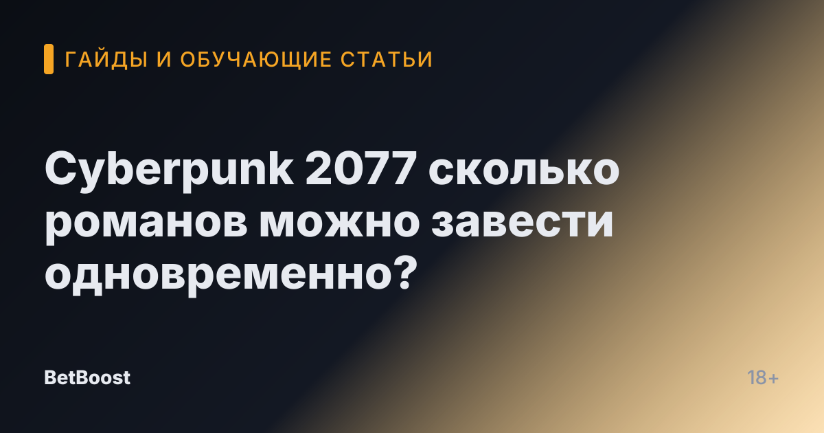 Cyberpunk 2077 сколько романов можно завести одновременно?