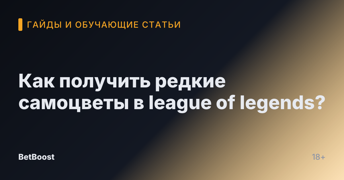 Как получить редкие самоцветы в league of legends?