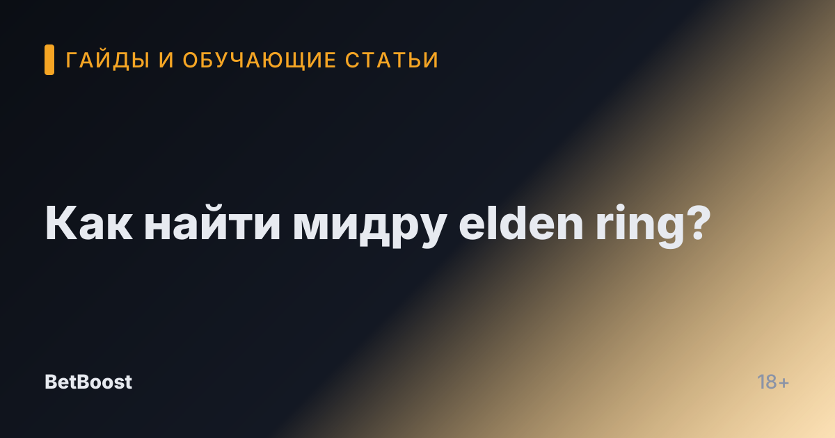 Как найти мидру elden ring?