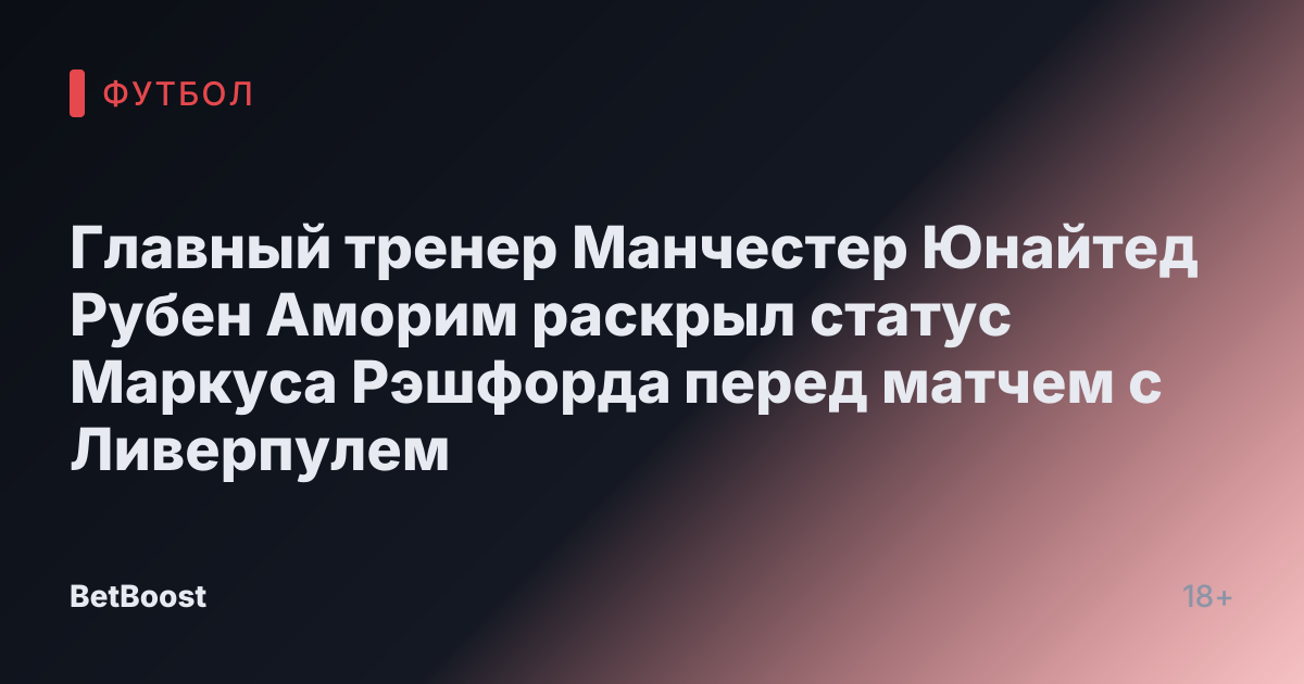 Главный тренер Манчестер Юнайтед Рубен Аморим раскрыл статус Маркуса Рэшфорда перед матчем с Ливерпулем