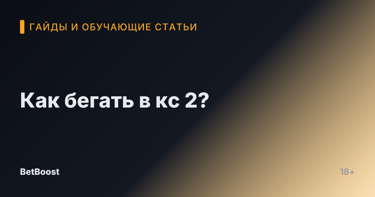 Как бегать в кс 2?