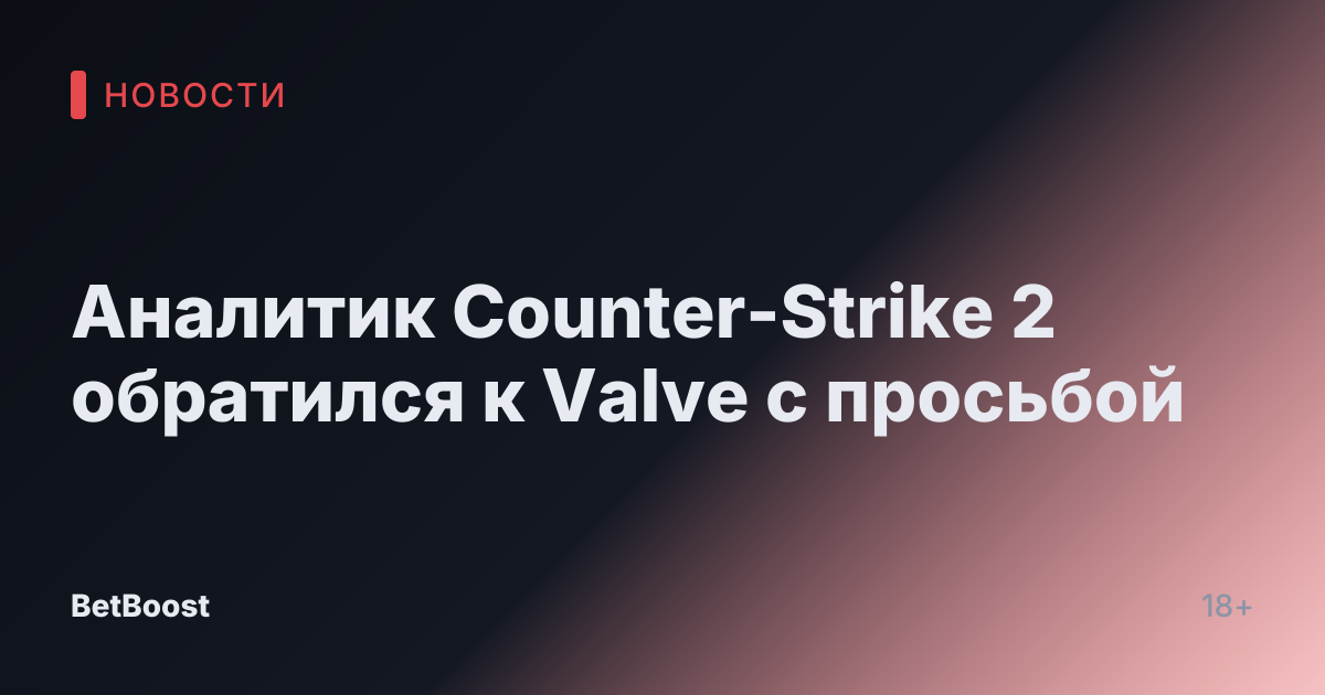 Аналитик Counter-Strike 2 обратился к Valve с просьбой