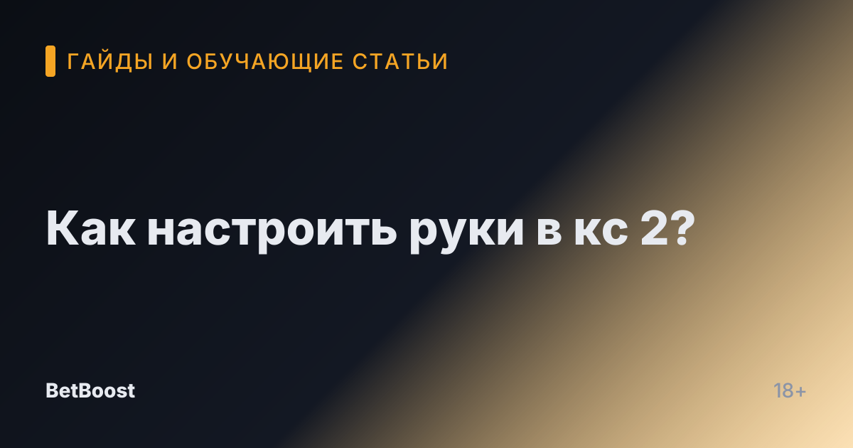 Как настроить руки в кс 2?