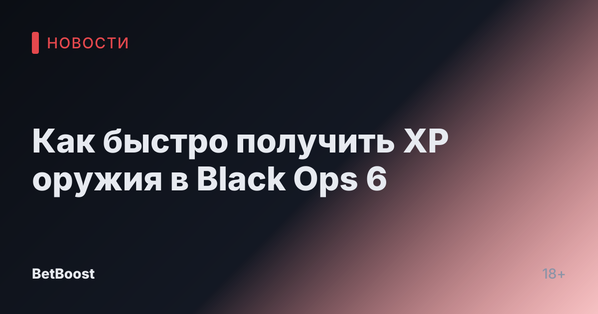 Как быстро получить XP оружия в Black Ops 6