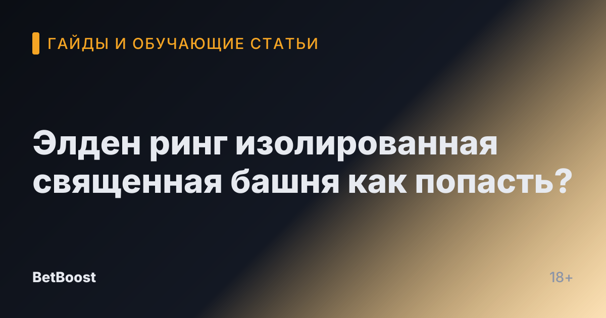 Элден ринг изолированная священная башня как попасть?