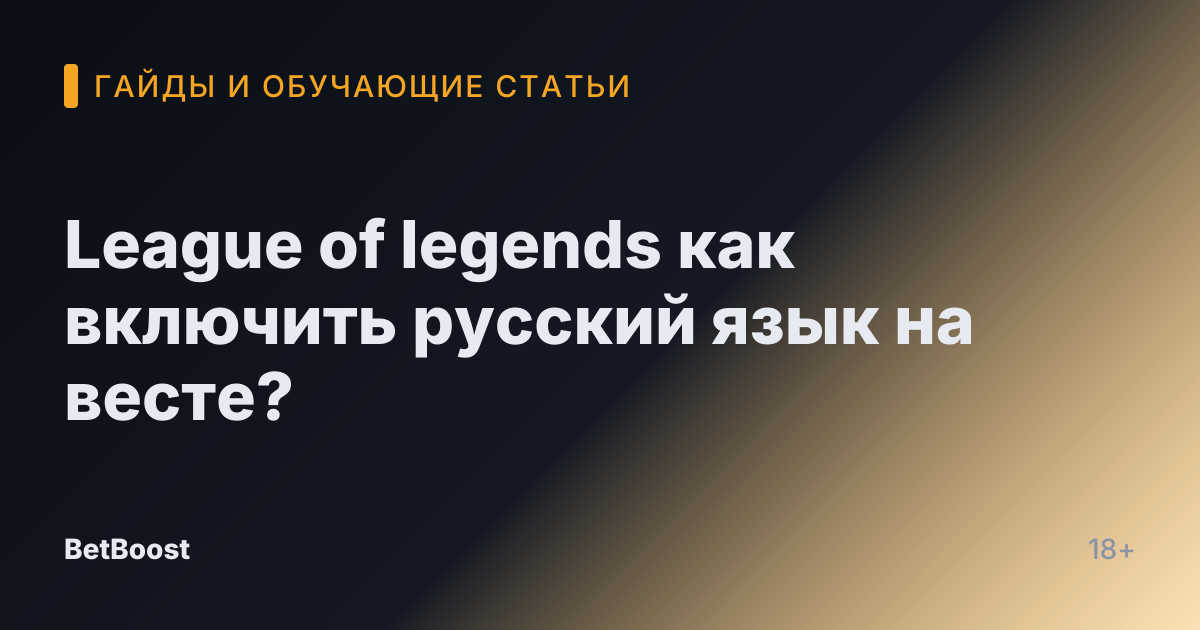 League of legends как включить русский язык на весте?