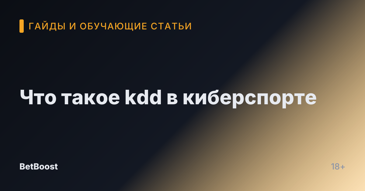 Что такое kdd в киберспорте