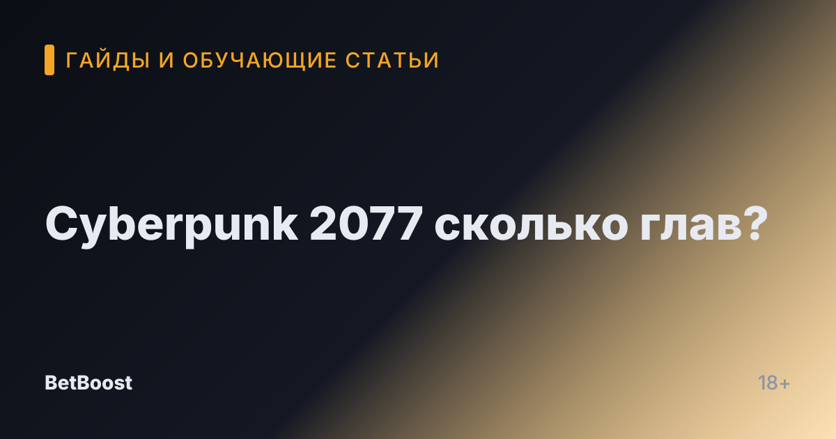 Cyberpunk 2077 сколько глав?