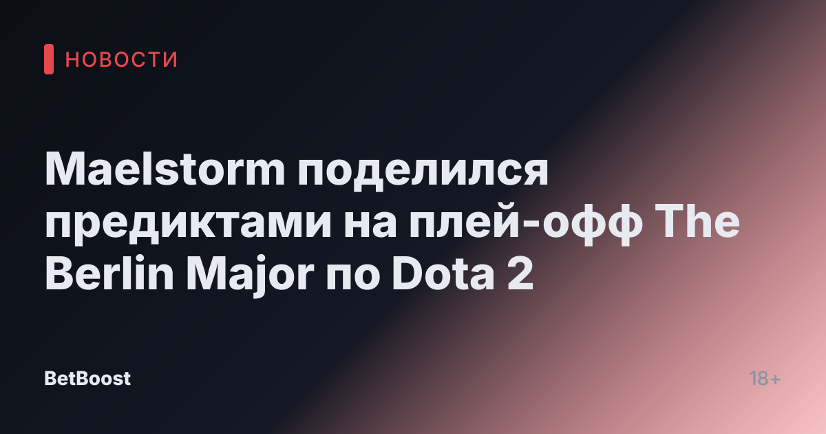 Maelstorm поделился предиктами на плей-офф The Berlin Major по Dota 2