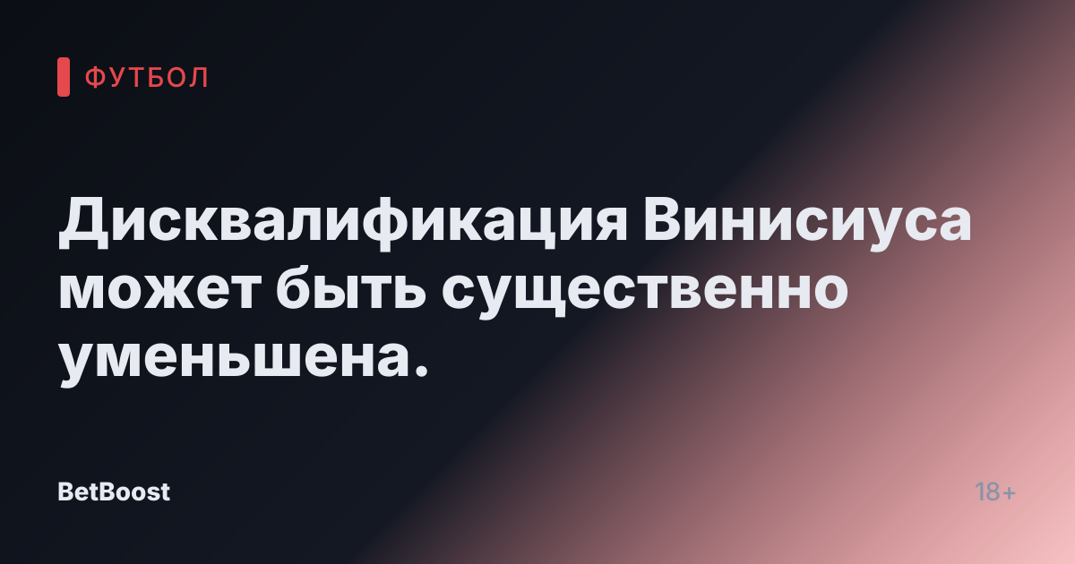 Дисквалификация Винисиуса может быть существенно уменьшена.