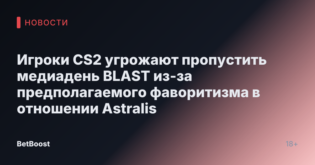Игроки CS2 угрожают пропустить медиадень BLAST из-за предполагаемого фаворитизма в отношении Astralis
